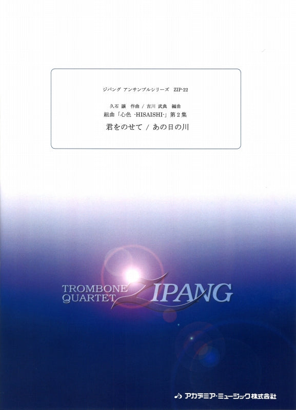 久石 譲, 組曲「心色-HISAISHI-」第2集 (アカデミア・ミュージック)