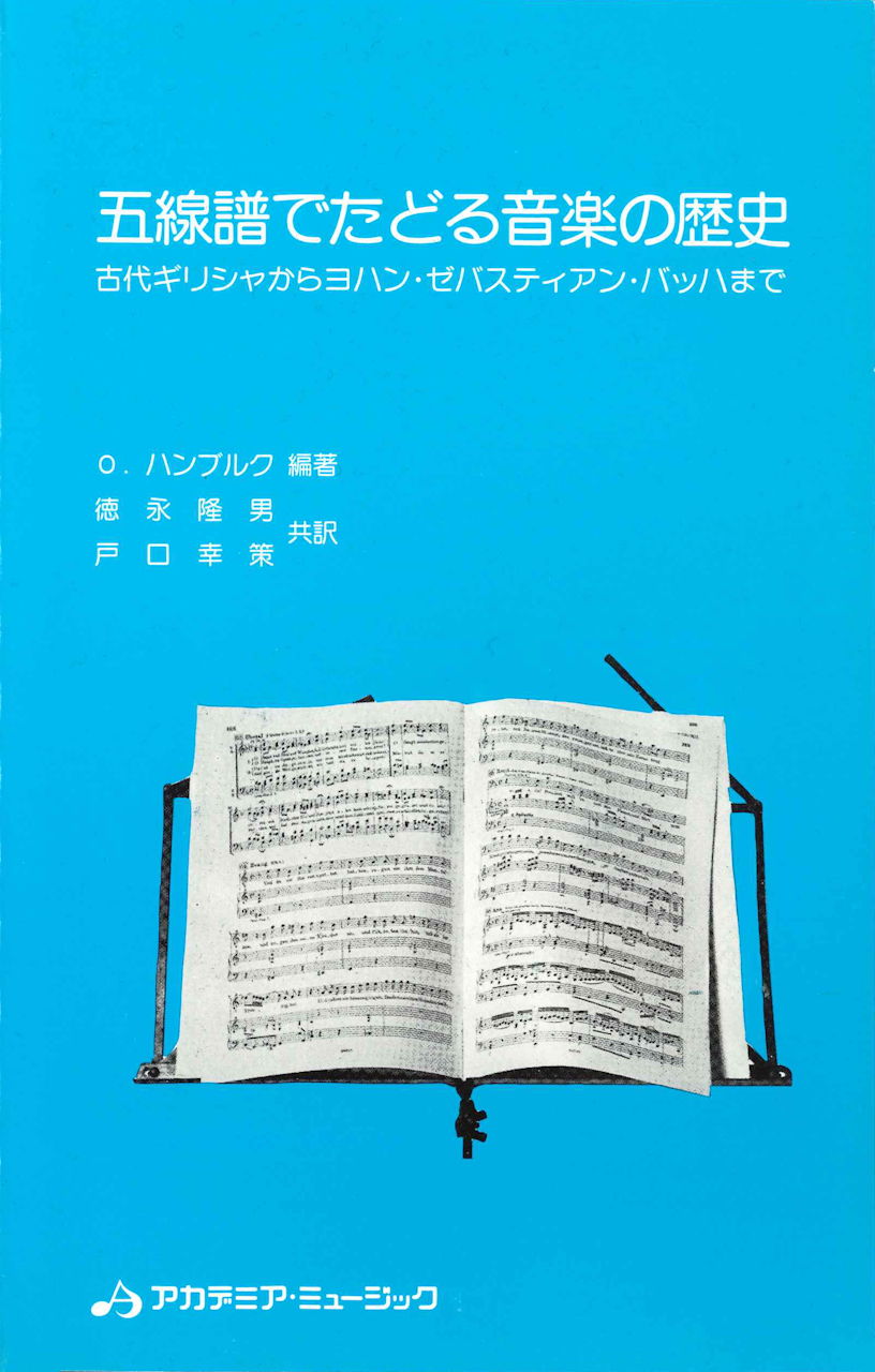 ハンブルク, 五線譜でたどる音楽の歴史 (アカデミア・ミュージック)