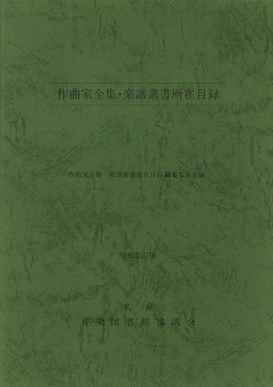 作曲家全集・楽譜叢書所在目録 増補改訂版 (音楽図書館協議会/Academia Music)