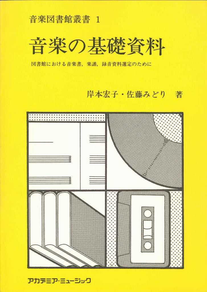 岸本 宏子/佐藤 みどり、音楽の基礎資料 (Academia Music)