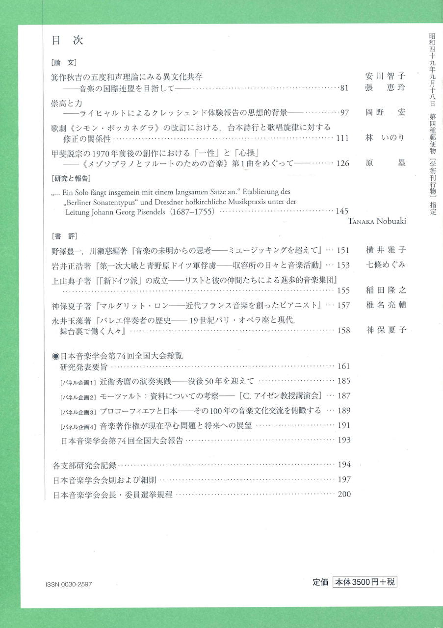 音楽学 Vol.69-2 (日本音楽学会)