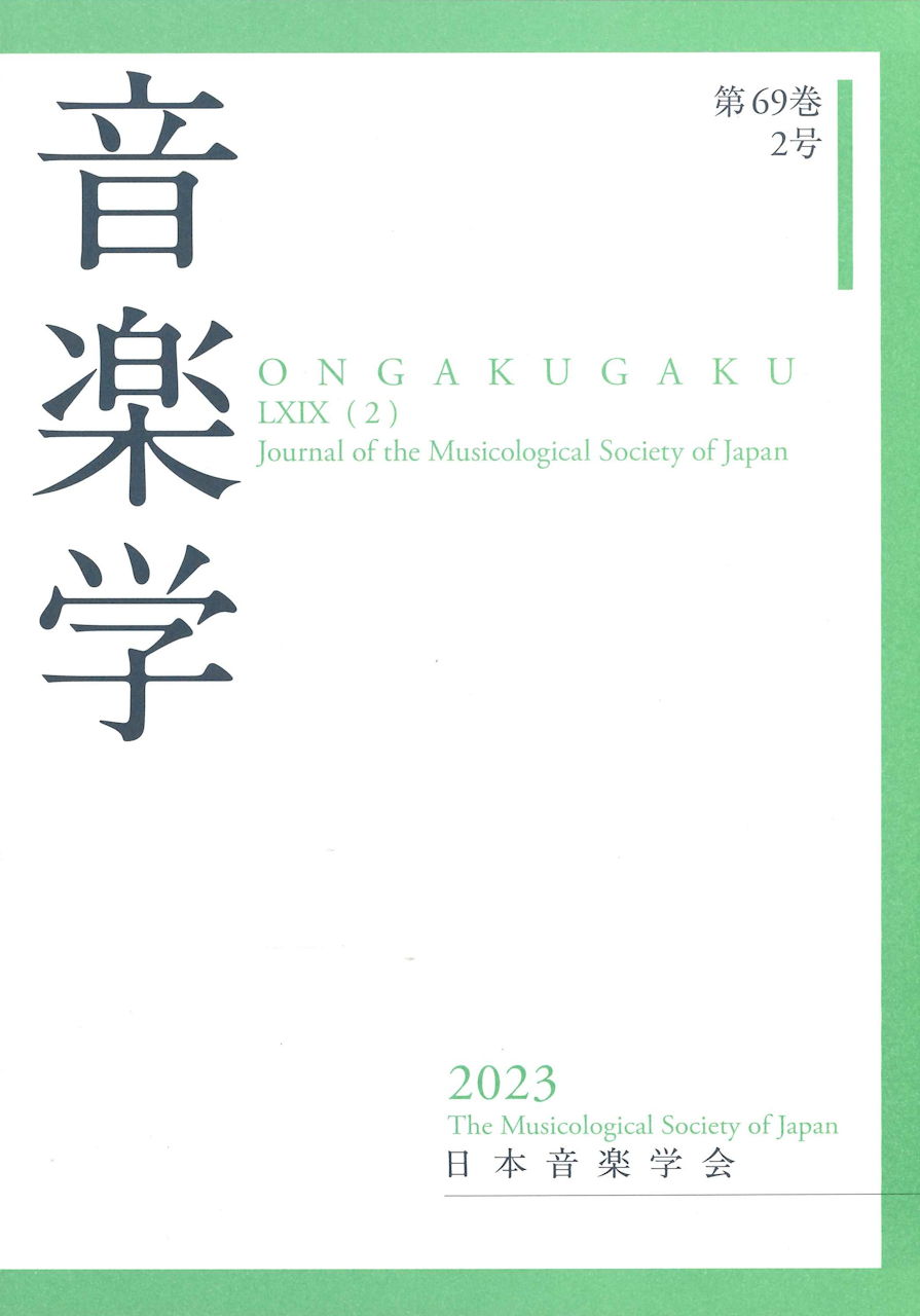 音楽学 Vol.69-2 (日本音楽学会)
