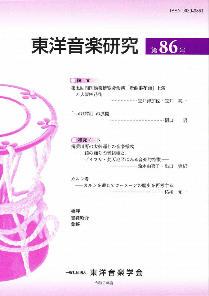 東洋音楽研究 第86号 (東洋音楽学会)