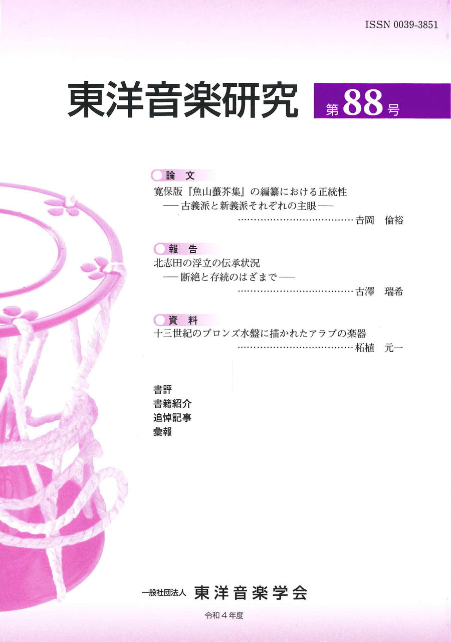 東洋音楽研究 第88号 (東洋音楽学会)