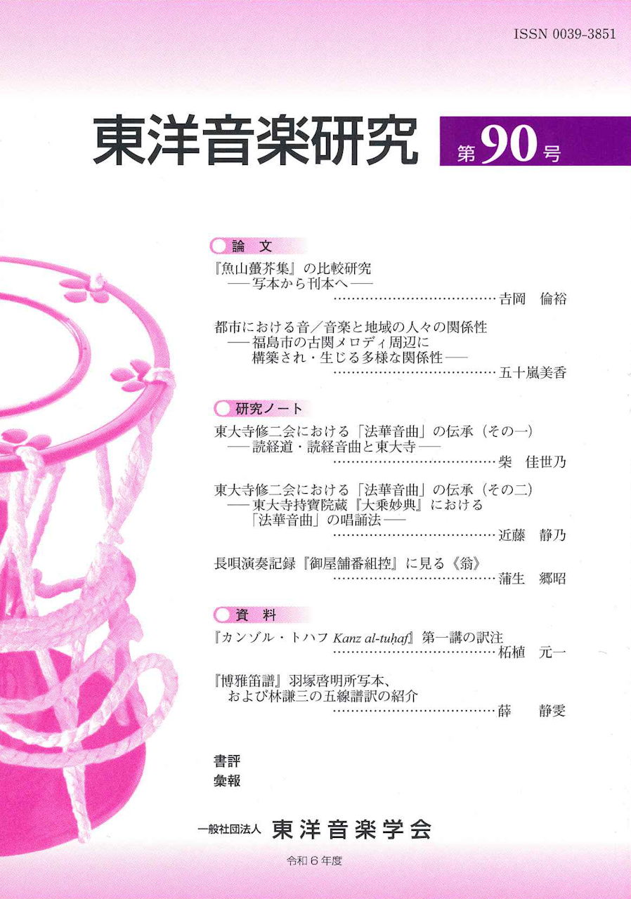 東洋音楽研究 第90号 (東洋音楽学会)