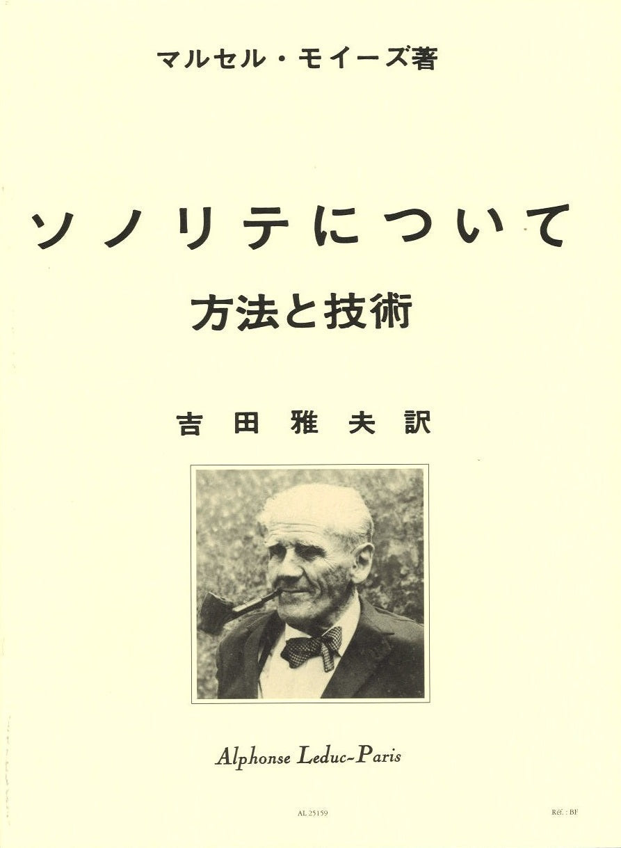 フルート　楽譜　基礎　マルセル・モイーズ ソノリテについて　など3冊まとめ売り モイーズ（マルセル）: ソノリテについて：方法と技術（日本語版