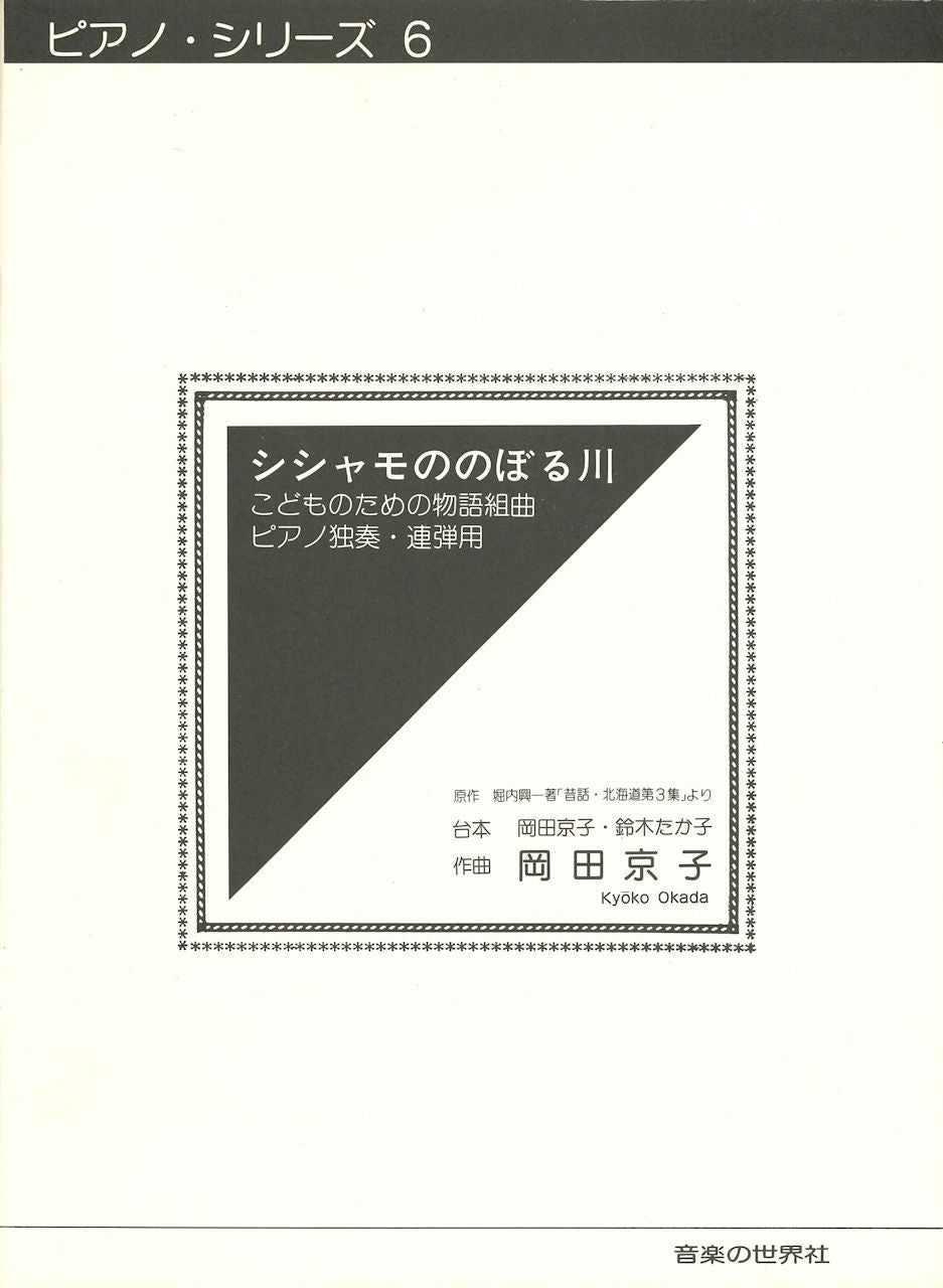 岡田 ししゃもののぼる川 他ピアノ・シリーズ 6 (音楽の世界社)