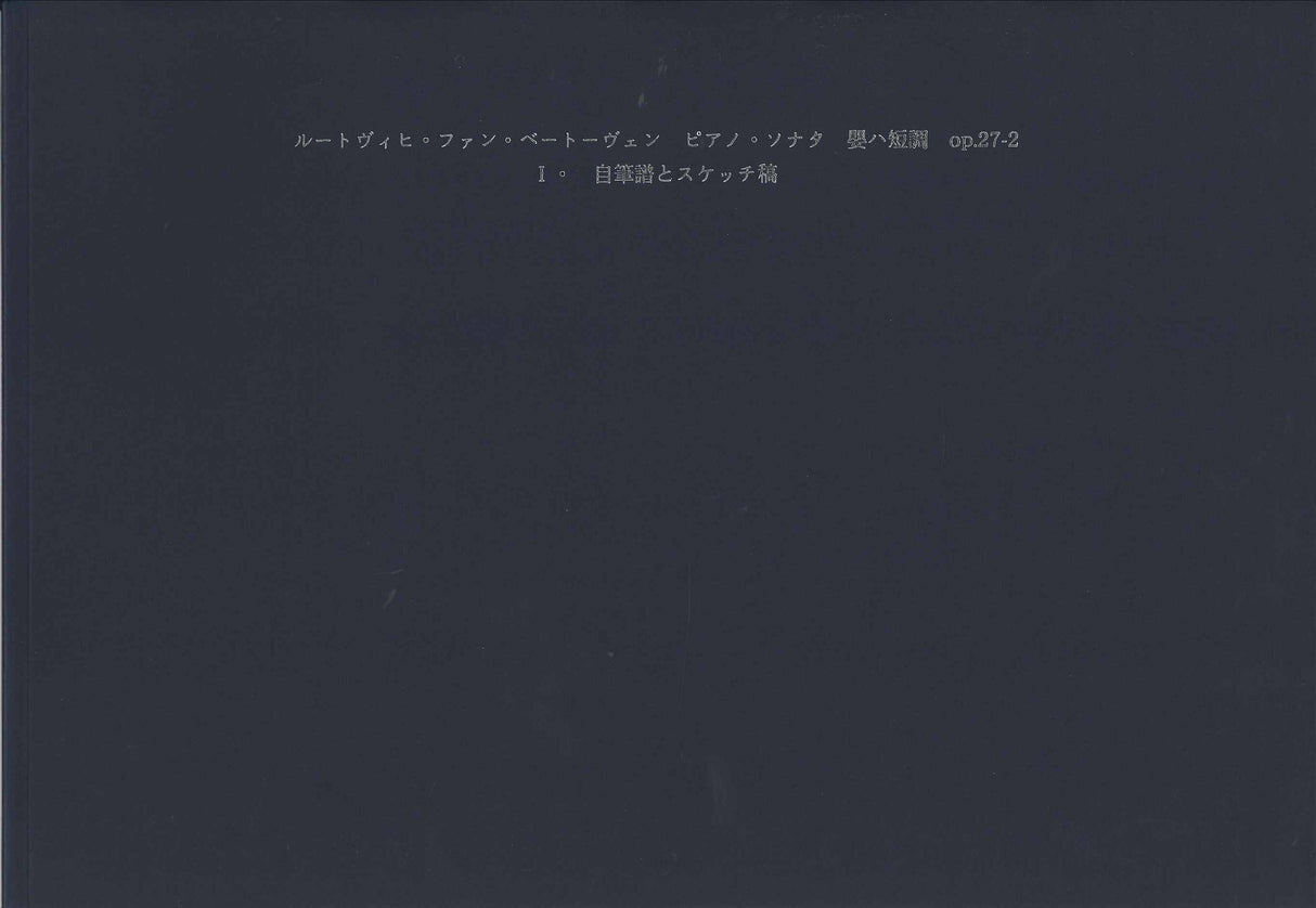 ベートーヴェン, 月光:ファクシミリ (武蔵野音楽大学)