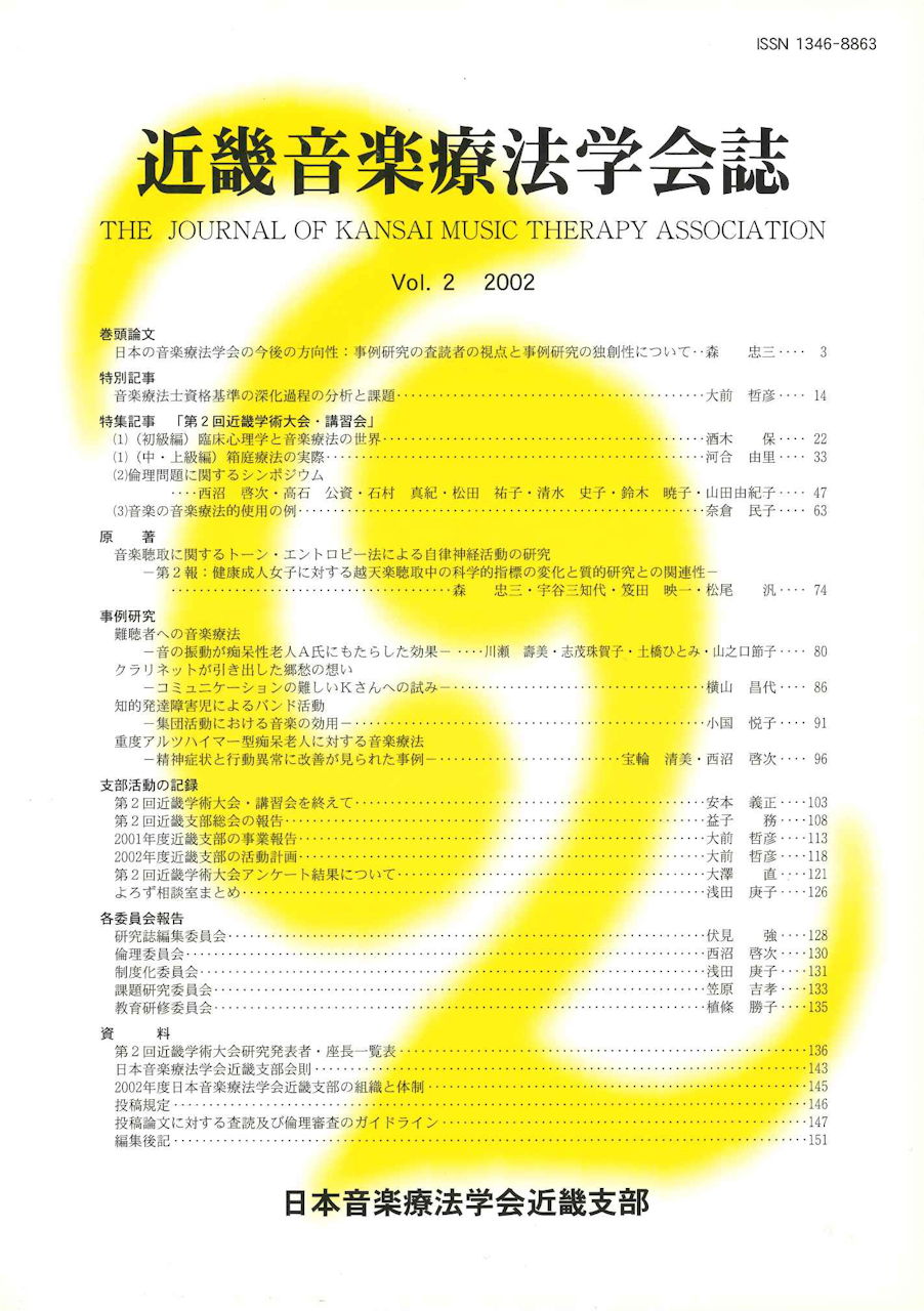 近畿音楽療法学会誌, Vol.2, 2002 (日本音楽療法学会近畿支部)