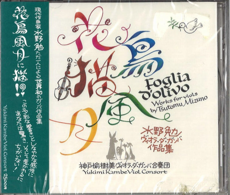 花鳥猫風月 水野勉作品集(CD) YKVC (神戸愉樹美)