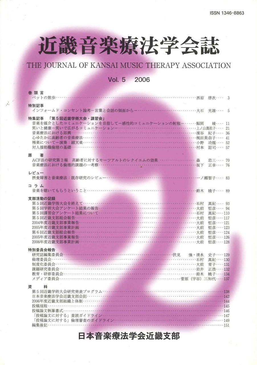 近畿音楽療法学会誌, Vol.5, 2006 (日本音楽療法学会近畿支部)