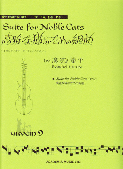 広瀬 量平, 高雅な猫のための組曲 (Academia Music)