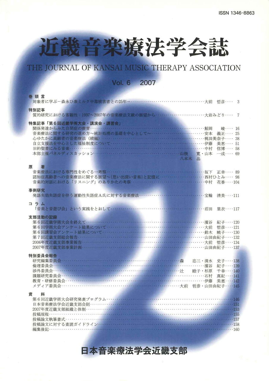 近畿音楽療法学会誌, Vol.6, 2007 (日本音楽療法学会近畿支部)
