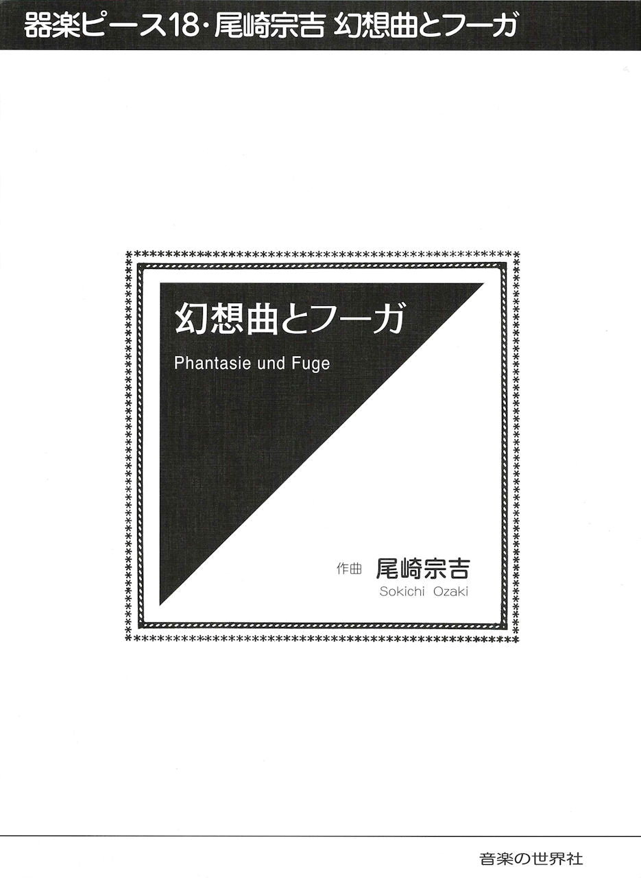 尾崎 宗吉, 幻想曲とフーガ (音楽の世界社)