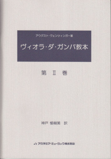 ヴィオラ・ダ・ガンバ教本 第II巻 (アカデミア・ミュージック)