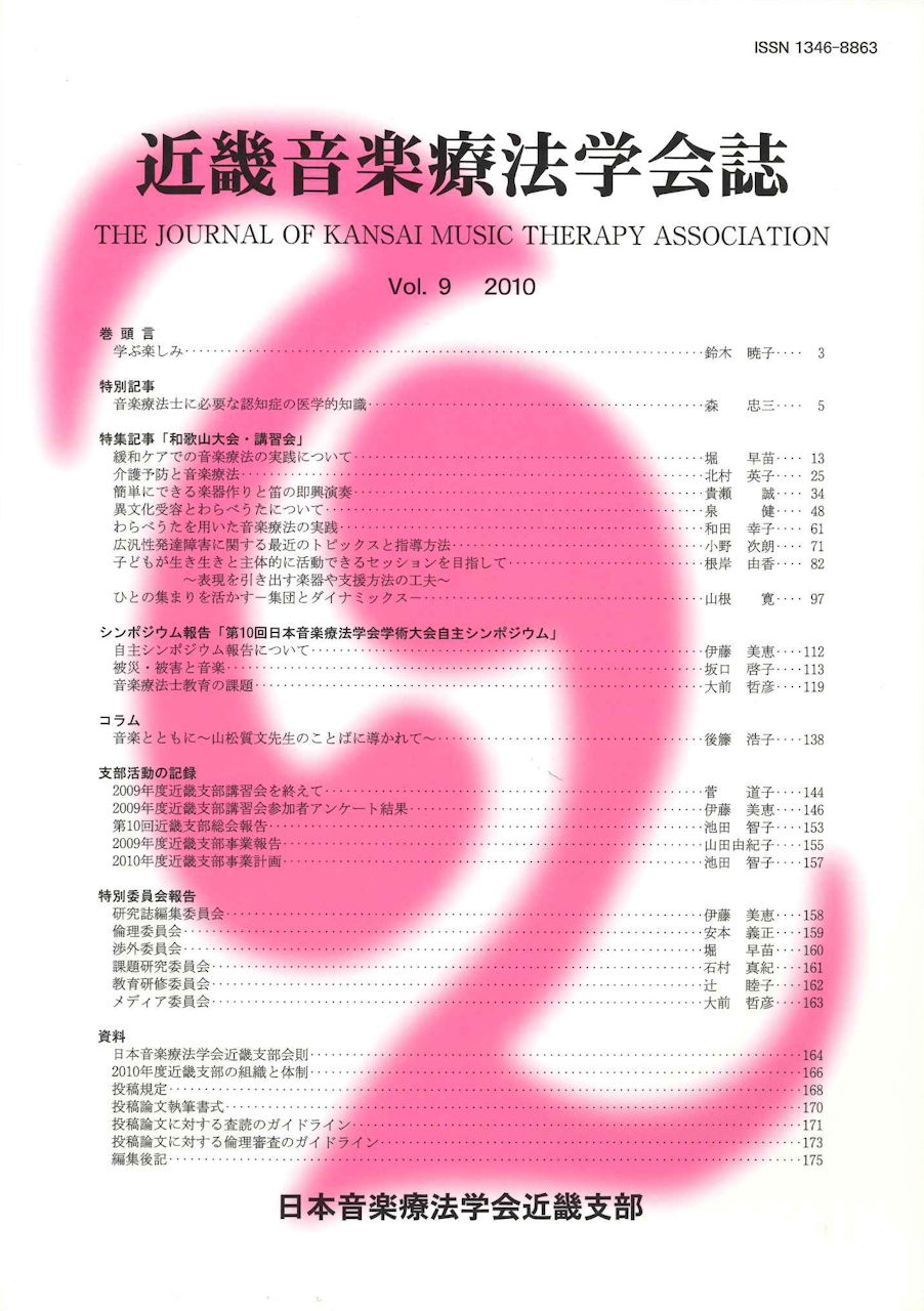 近畿音楽療法学会誌, Vol.9, 2010 (日本音楽療法学会近畿支部)
