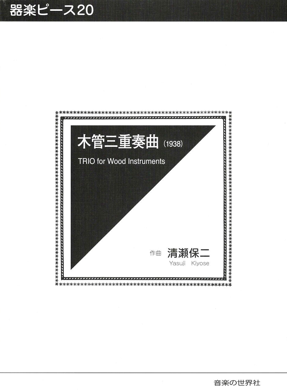 清瀬 保二, 木管三重奏曲 (1938) (音楽の世界社)