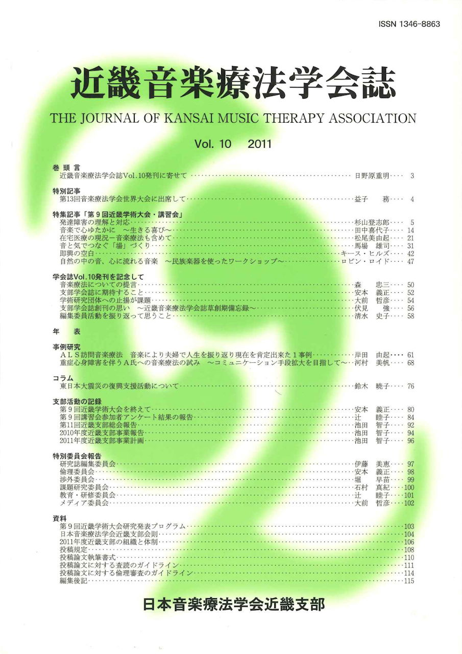 近畿音楽療法学会誌, Vol.10, 2011 (日本音楽療法学会近畿支部)