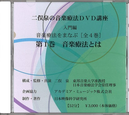 二俣 泉, 音楽療法DVD講座・入門編 1 (日本映像科学研究所)