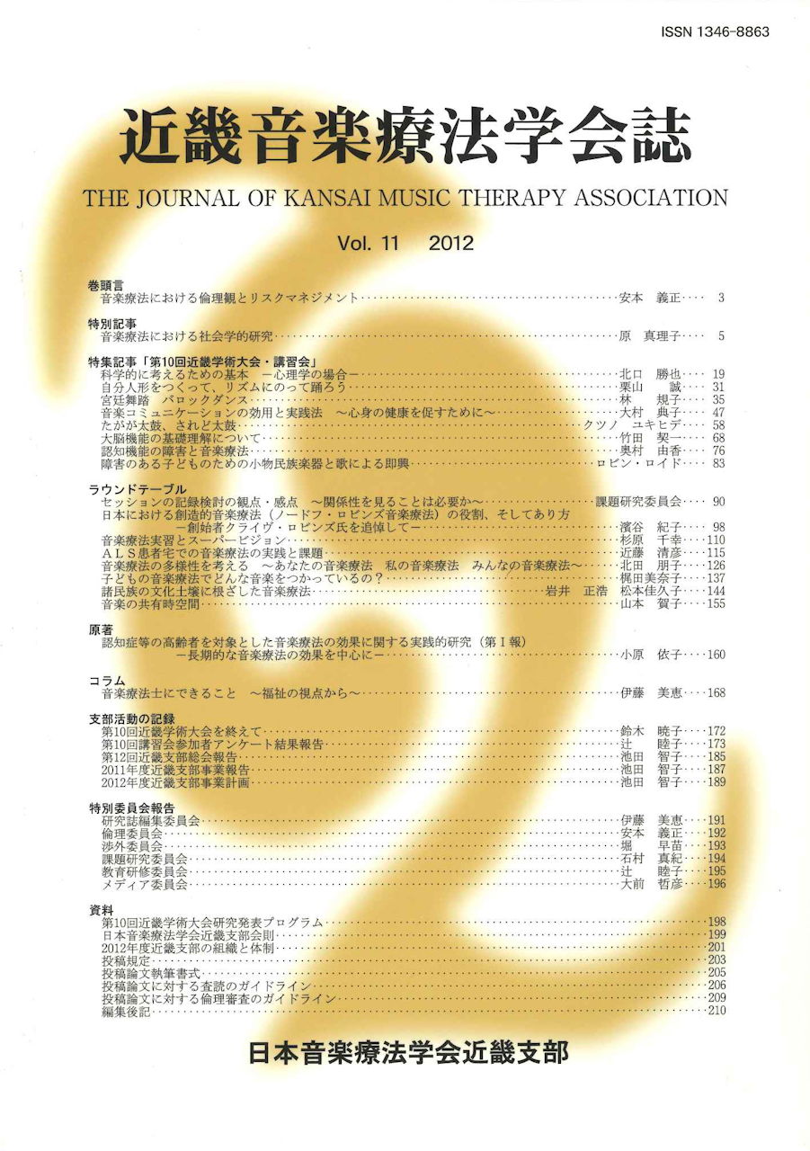 近畿音楽療法学会誌, Vol.11, 2012 (日本音楽療法学会近畿支部)