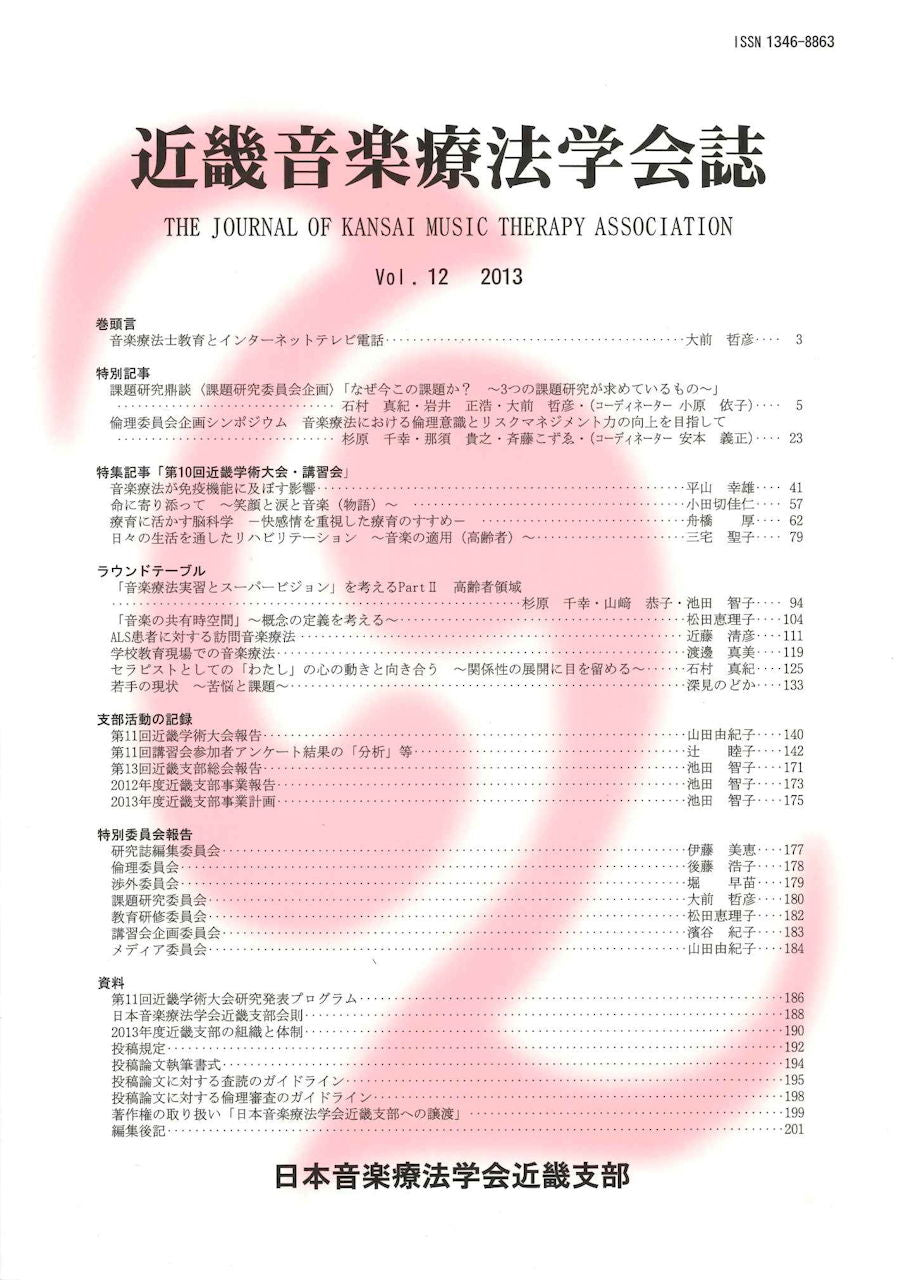近畿音楽療法学会誌, Vol.12, 2013 (日本音楽療法学会近畿支部)
