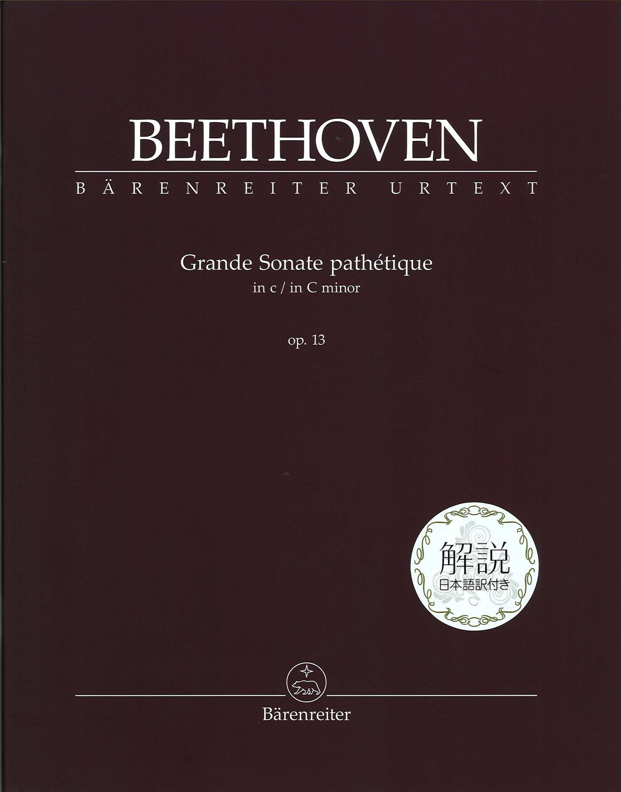 Beethoven, Sonata op. 13 解説日本語訳付 (Barenreiter)
