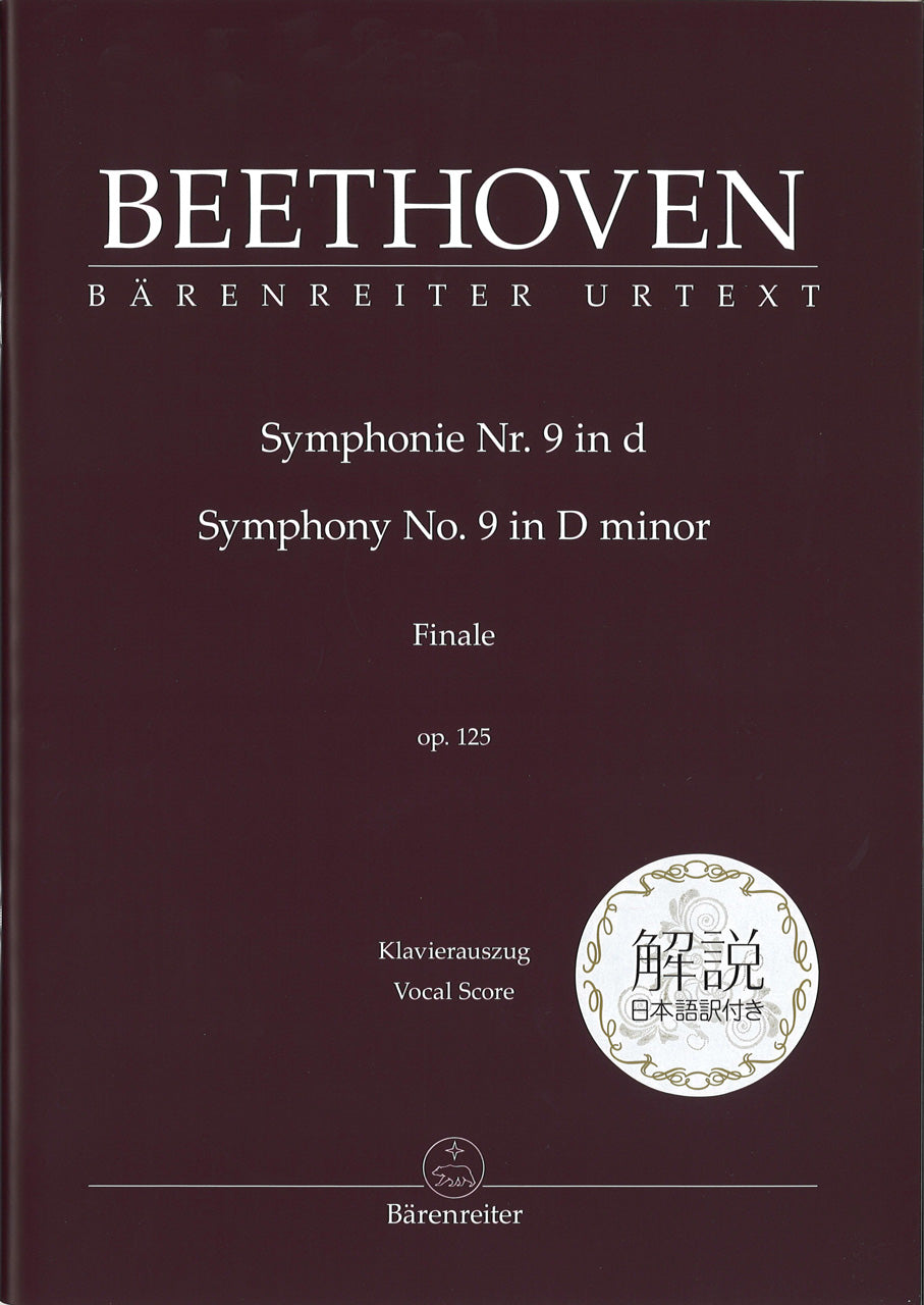 Beethoven, Symphonie No. 9 解説日本語訳 (Barenreiter)