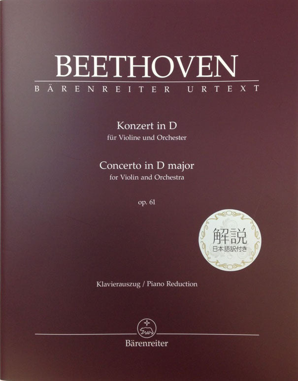Beethoven, Concerto op. 61 解説日本語訳 (Barenreiter)