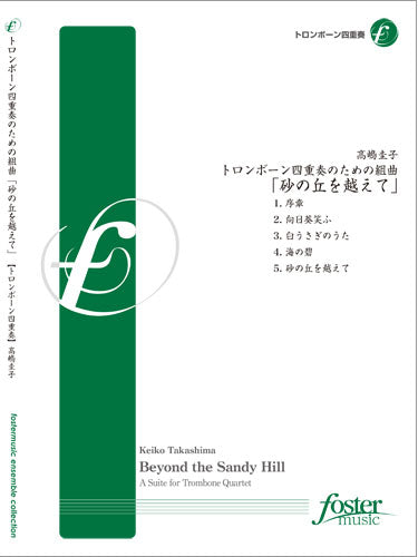 高嶋 圭子, 砂の丘を越えて (4Tbn) (Foster music)