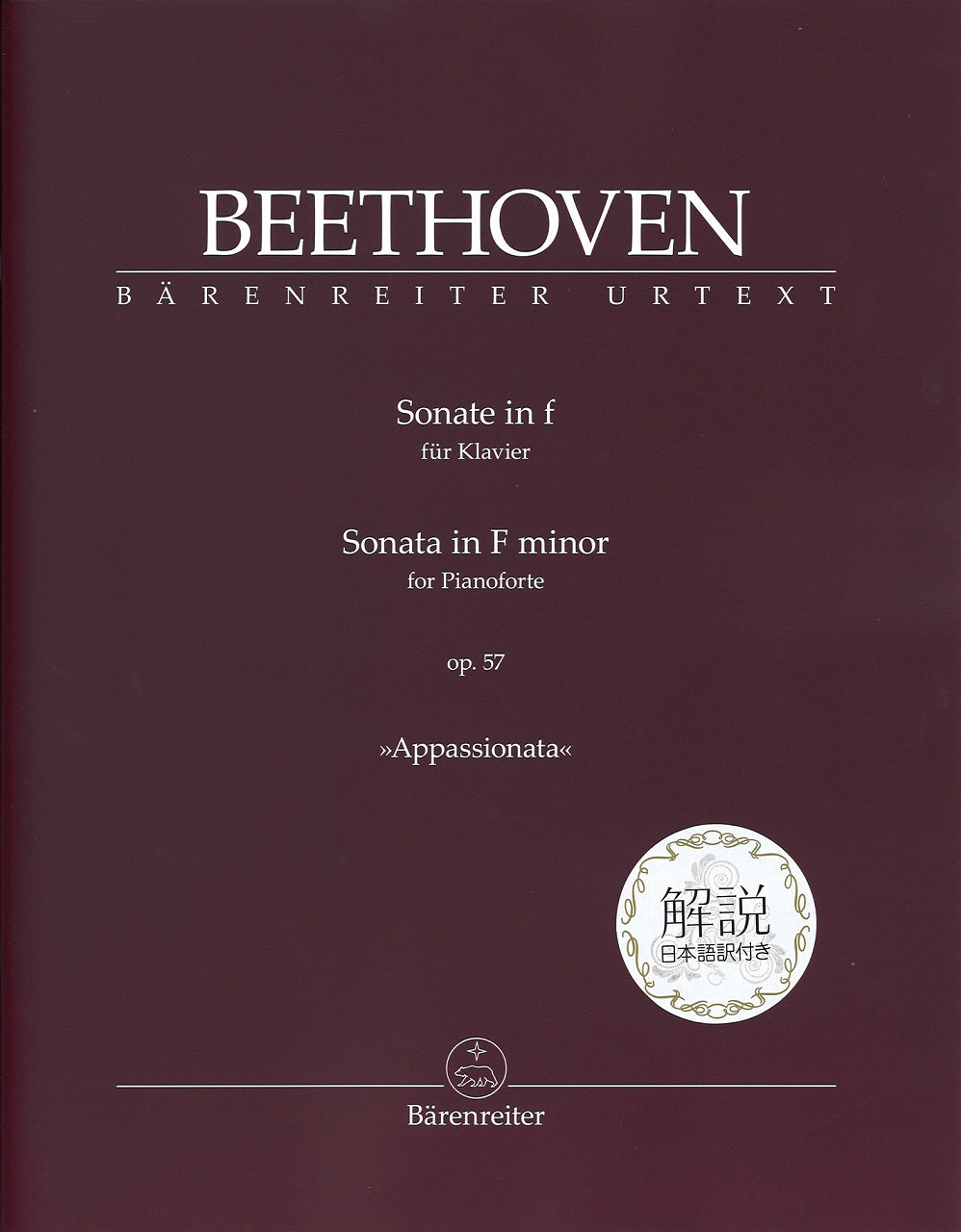 Beethoven, Sonata No. 23 解説日本語訳付 (Barenreiter)