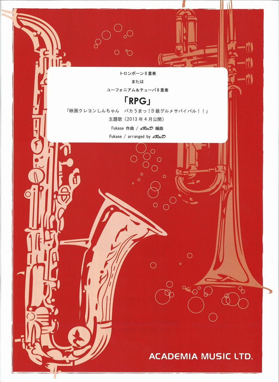 RPG (TbnまたはEuph,Tba8重奏) (アカデミア・ミュージック)