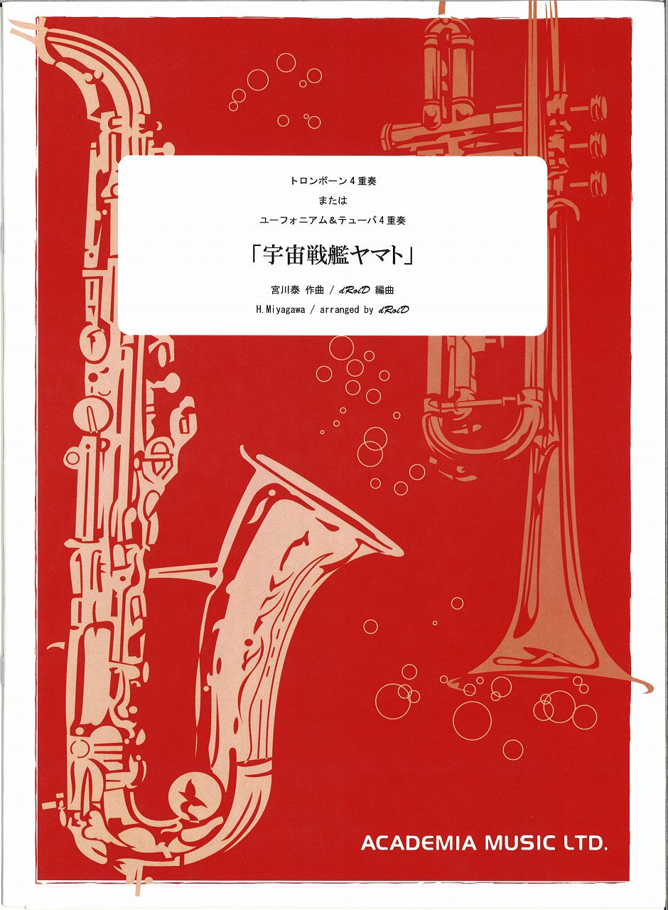 宇宙戦艦ヤマト (TbnまたはEuph&Tba4重奏) (アカデミア・ミュージック)