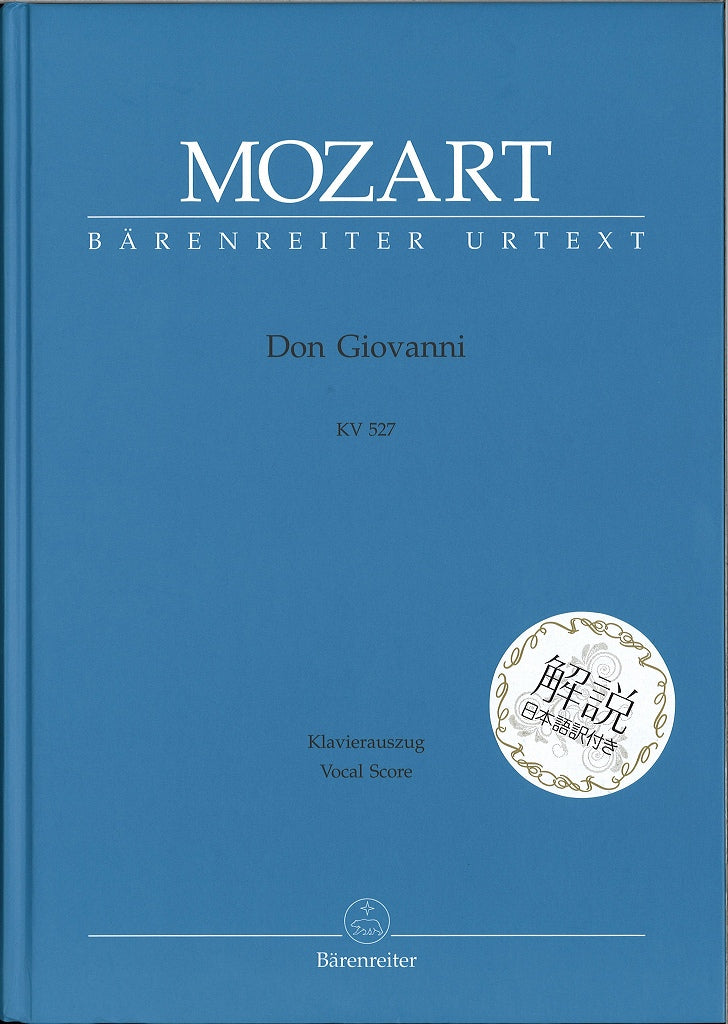 Mozart, KV 527 Don Giovanni 解説日本語付 (Barenreiter)