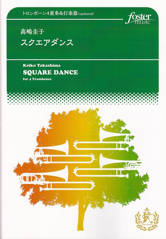 高嶋 圭子, スクエアダンス (4Tbn,Perc) (Foster music)