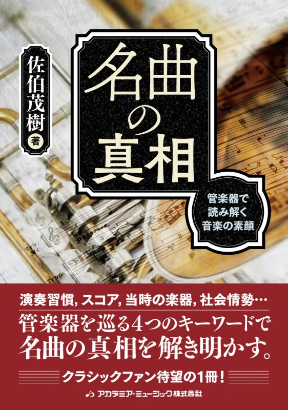 佐伯 茂樹, 名曲の真相:管楽器で読み解く (Academia Music)