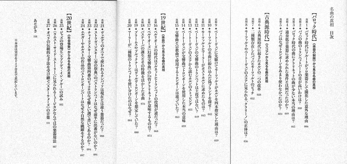 佐伯 茂樹, 名曲の真相:管楽器で読み解く (Academia Music)