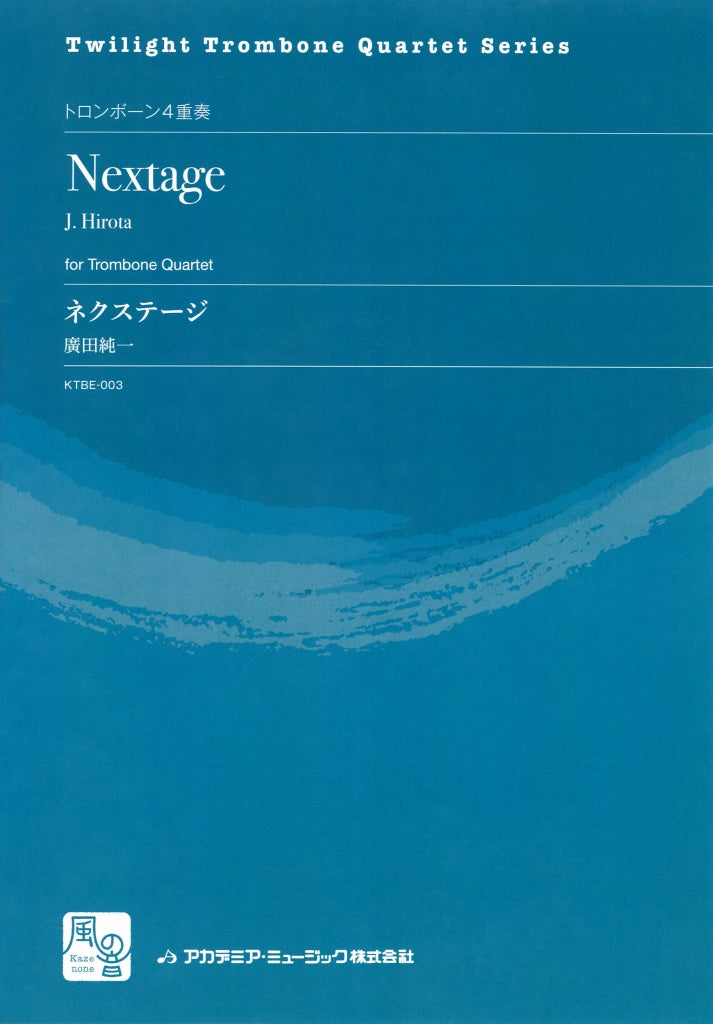 廣田 純一, ネクステージ = Nextage (風の音)