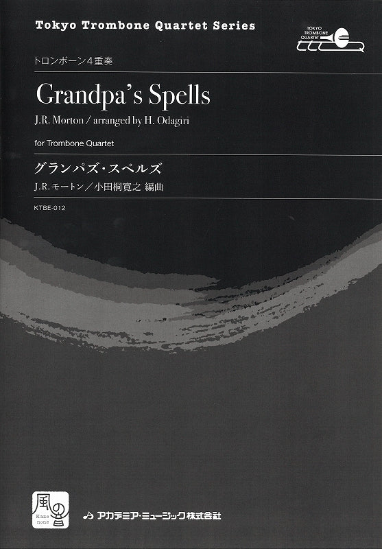 Morton, グランパズ・スペルズ = Grandpa's (風の音)