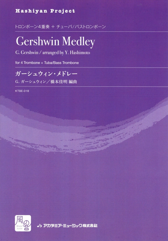 Gershwin, ガーシュウィン・メドレー (風の音)