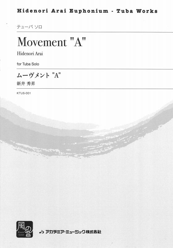 新井 秀昇, ムーヴメント 'A' (風の音)