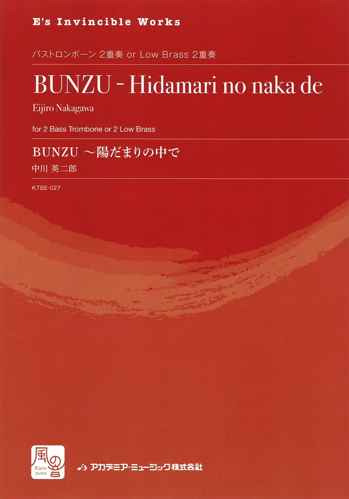 中川英二郎, BUNZU: 陽だまりの中で (風の音)