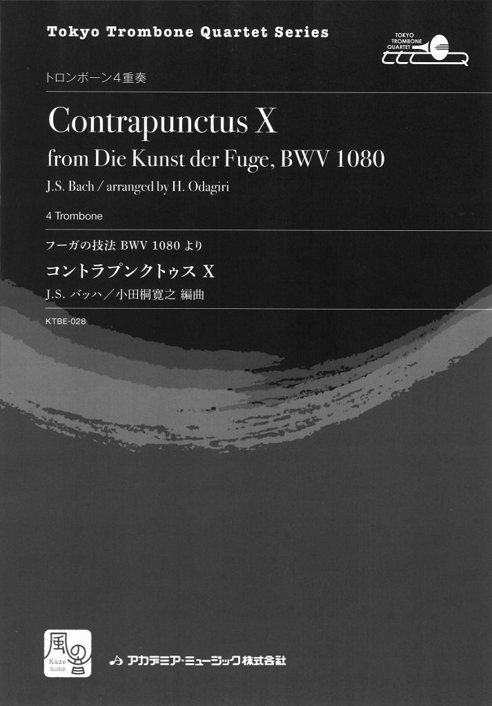 Bach, コントラプンクトゥス X: フーガの (風の音)