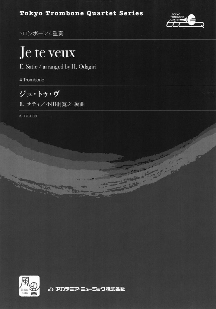 Satie, ジュ・トゥ・ヴ = Je te veux (風の音)