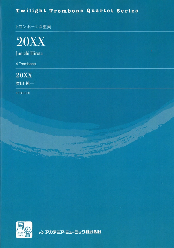 廣田 純一, 20XX (風の音)