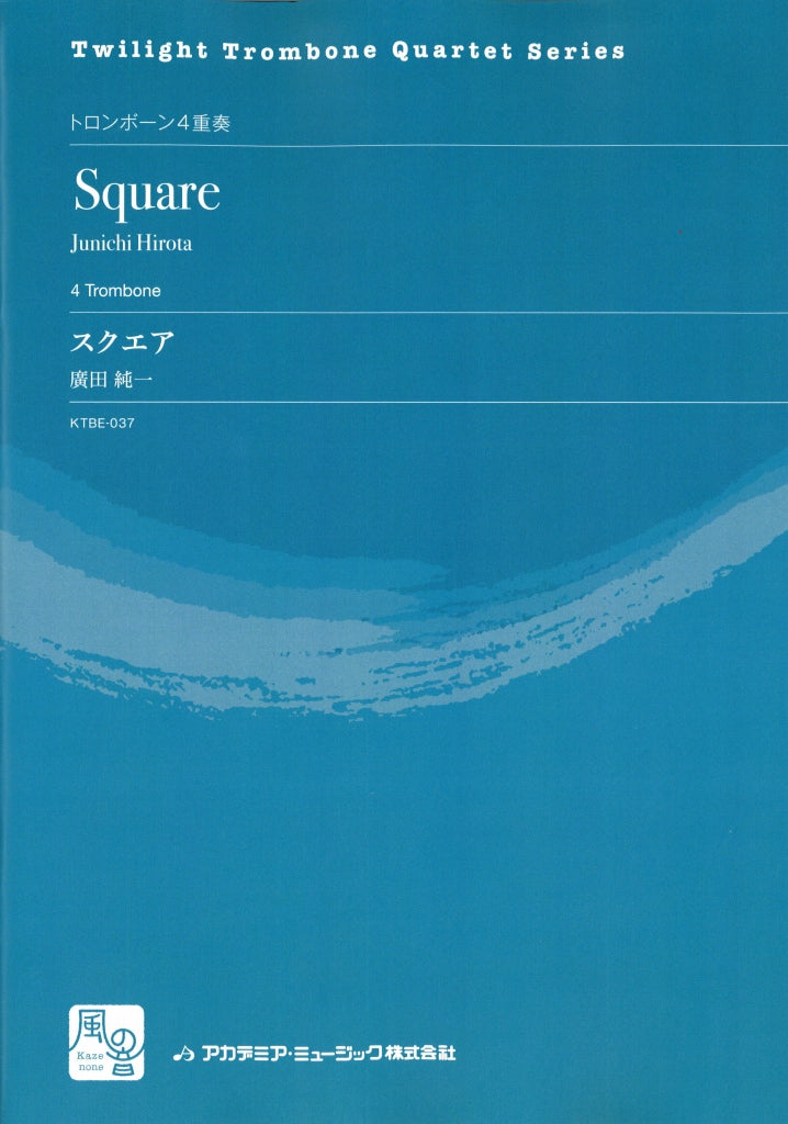 廣田 純一, スクエア = Square (風の音)