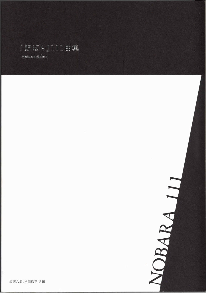 「野ばら」111曲集 Heidenroslein Nobara (土田悠平/株式会社SLUR)