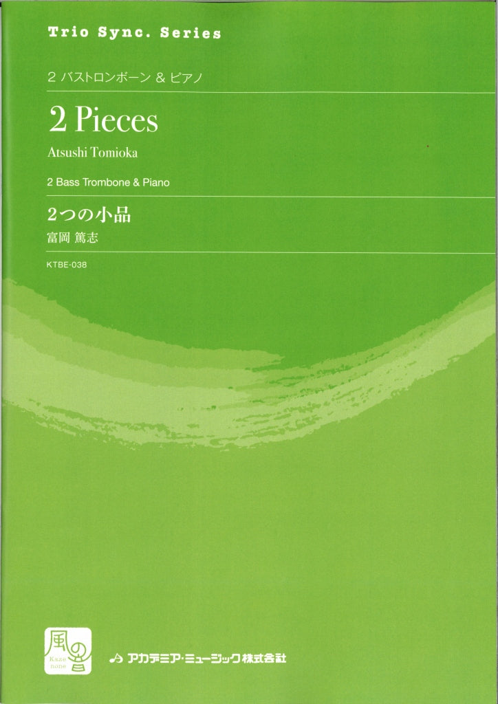 富岡 篤志, 2つの小品 = 2 Pieces (風の音)