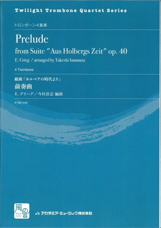 Grieg,E., 組曲「ホルベアの時代より」前奏 (風の音)