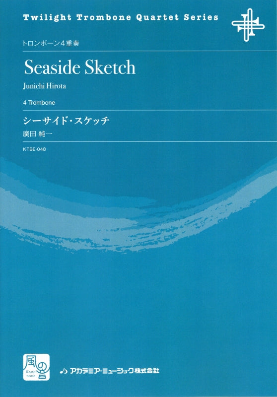 廣田 純一, シーサイド・スケッチ (風の音)