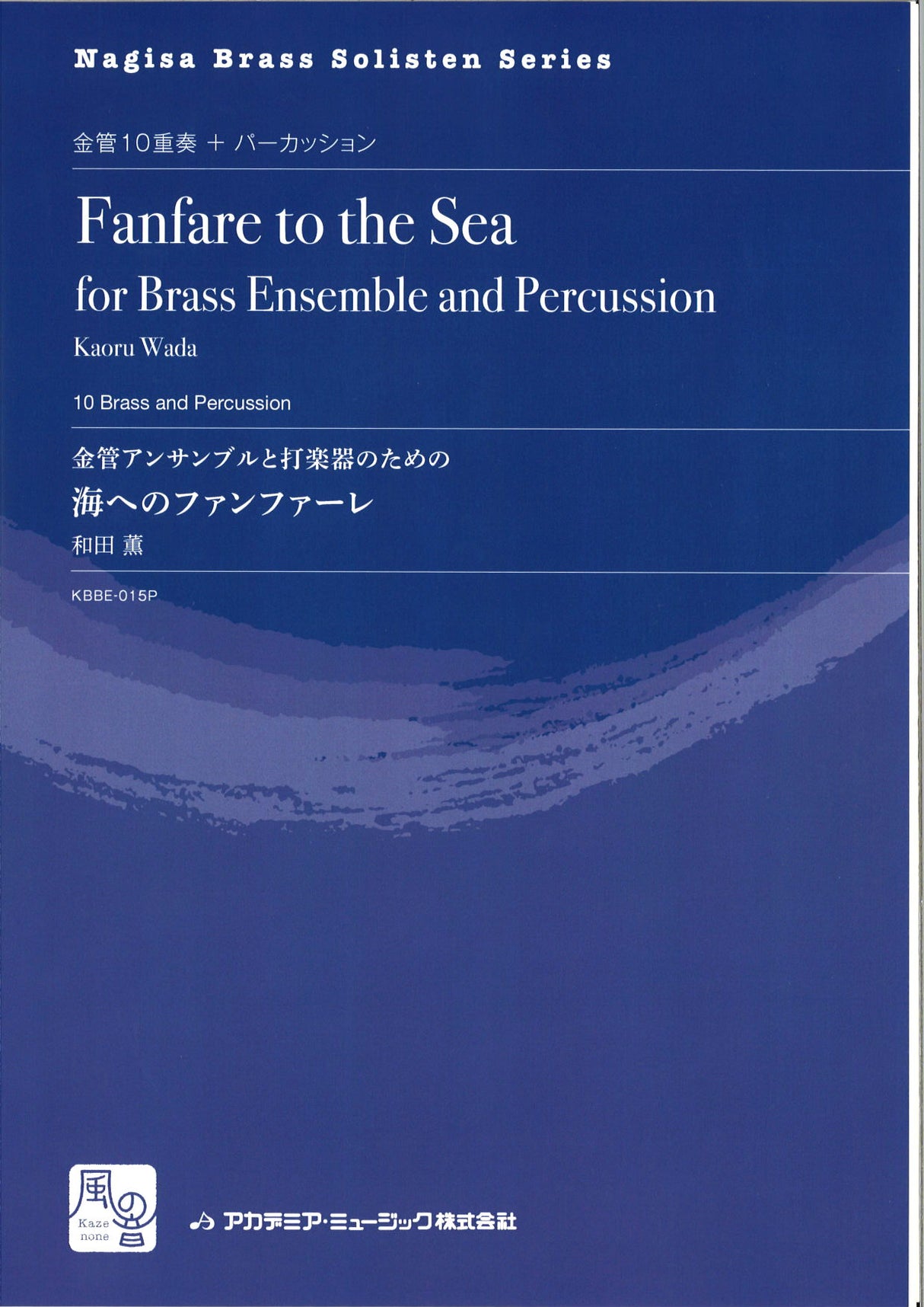 和田 薫, 海へのファンファーレ (Parts) (風の音)